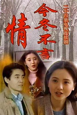 今冬不言情 