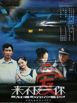 来不及爱你 