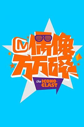 偶像万万碎2015 