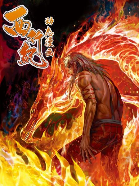 西行纪,动态漫画 
