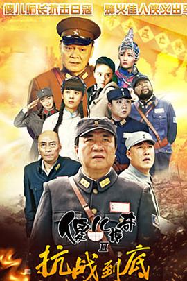 傻儿传奇之抗战到底 