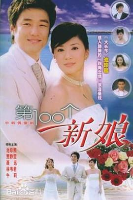 第100个新娘 