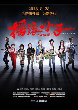 摇滚小子 