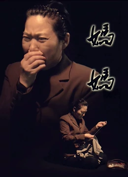 妈妈2016 