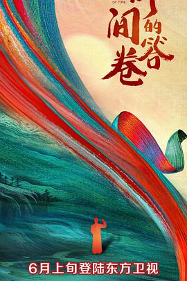 时间的答卷第一季 