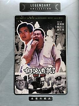 何必有我? 