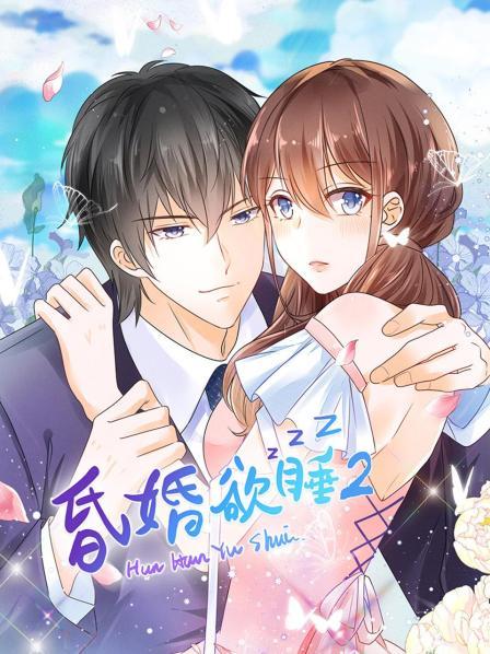 昏婚欲睡第二季 
