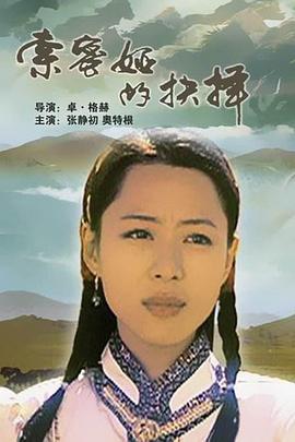索密娅的抉择 