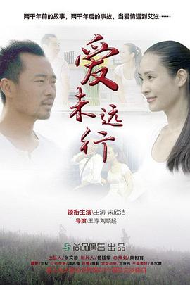 爱未远行 