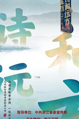还有诗和远方第一季 