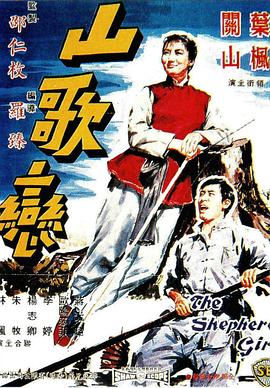 山歌恋 