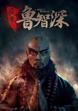 智深传 