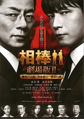 相棒剧场版2 