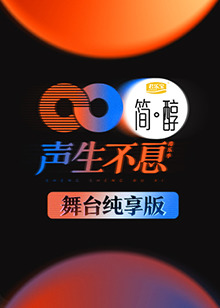 声生不息,舞台纯享版 