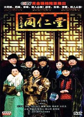 戊子风雪同仁堂 
