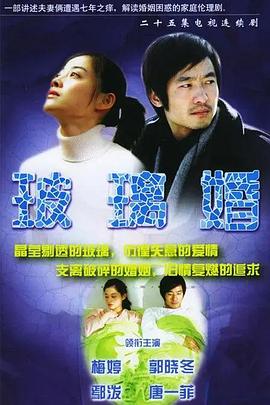 玻璃婚 
