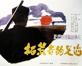 拓荒者的足迹 