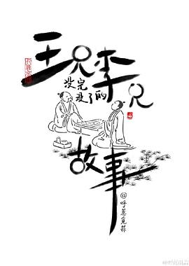 王兄李兄没完没了的故事 