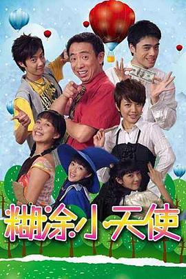 糊涂小天使 
