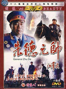 朱德元帅 