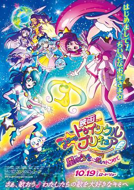 Star,Twinkle,光之美少女,剧场版,向星之歌倾注思念 