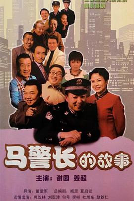 马警长的故事 