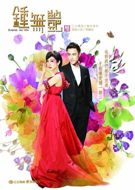 钟无艳2010 