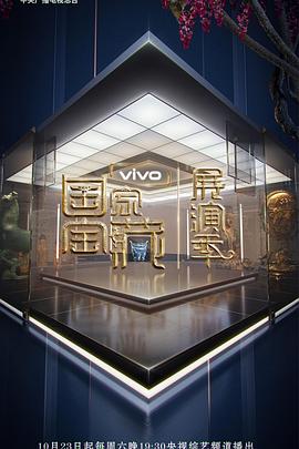 国家宝藏·展演季 