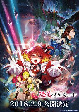 剧场版,超时空要塞DELTA,激情的女武神 
