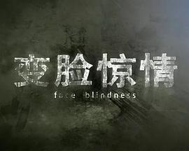 变脸惊情 