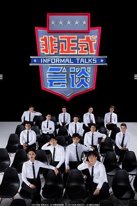 非正式会谈第6.5季 