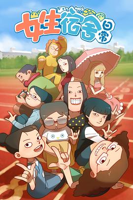 女生宿舍日常第一季 