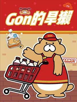 Gon的旱獭第二季 