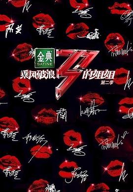 乘风破浪的姐姐第二季 