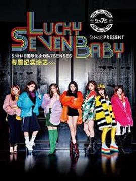 Lucky,Seven,Baby第一季 