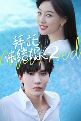 拜托,快结婚吧第二季 