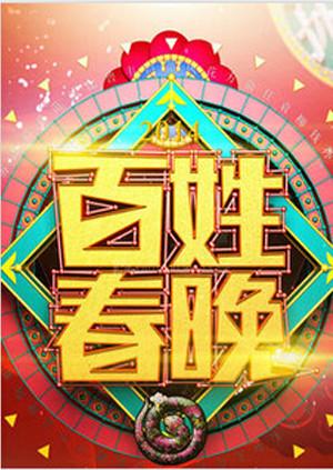 百姓春晚2011 