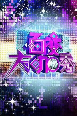 百变大咖秀第一季 