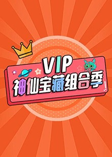 VIP神仙宝藏组合季 