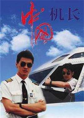 中国机长1996 