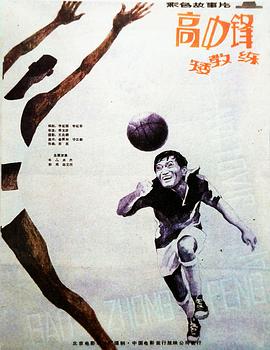 高中锋,矮教练 
