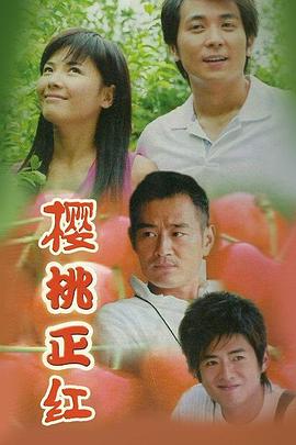 樱桃正红 