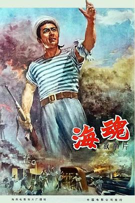 海魂,1958 