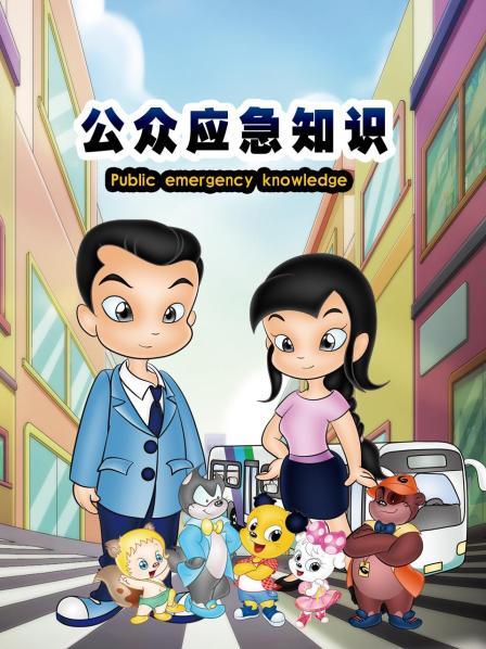 公众应急知识 