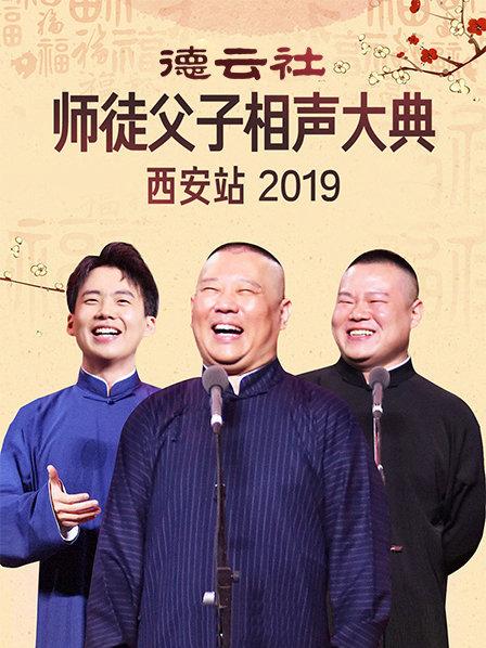德云社师徒父子相声大典西安站2019 
