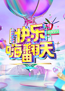 快乐嗨翻天,重庆站 