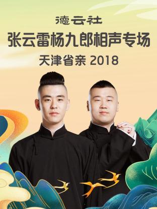 德云社张云雷杨九郎相声专场天津省亲2018 