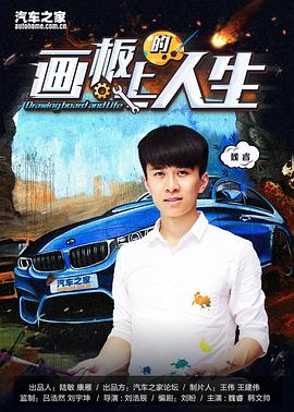 画板上的人生 