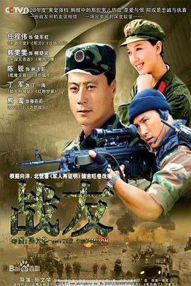 战友2008 