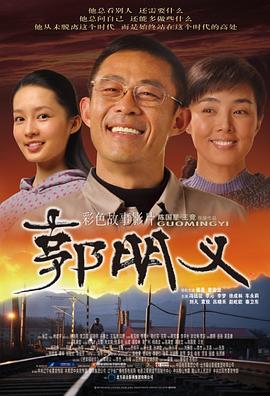 郭明义 